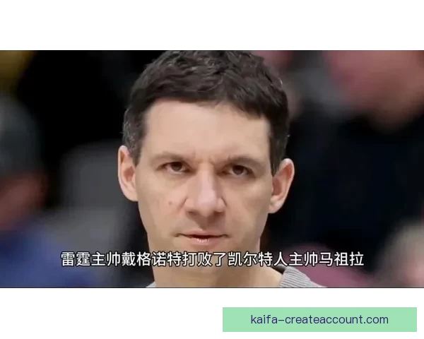 马祖拉直言最佳教练奖毫无意义强调成功源于球员与幕后团队共同努力