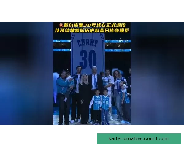 戴尔库里黄蜂30号球衣退役 塞斯发言祝贺父亲成就